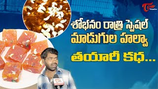 Madugula HALWA  శోభనం రాత్రి స్పెషల్ మాడుగుల హల్వా తింటే లెక్కలు మారిపోతాయి Halwa  TeluguOne [upl. by Lladnor977]