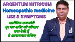 Argentum Nitricum 30  Argentum Nitricum 200  Argentum Nitricum 1 m homeopathic medicine use [upl. by Arotal]