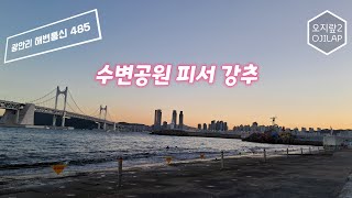 광안리 해변통신 485  수변공원 피서 강추 [upl. by Sims]