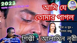 বিচ্ছেদ সম্রাট পাগল বাচ্চুর গান গাইলেন আর কাঁদলেনশিল্পীআলামিন নূরী আমি যে তোমার পাগল আমায় চিনো না [upl. by Adoh]