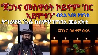 quotጀጋኑና መስዋዕቲ ኮይኖም በር ኣይሞቱንquot ብጹእ ኣቡነ ዮሃንስ ብቴሌቭዥን ትግራይ Aksum Orthodox Tewahdo Church [upl. by Decca]