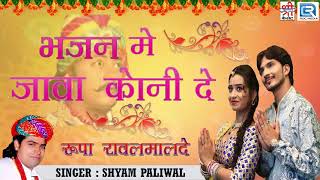 Shyam Paliwal की आवाज मैं ऐसा गाना आपने नहीं सुना होगा  सभी कर रहे हैं पसंद  आप भी जरूर सुने [upl. by Adrianna]