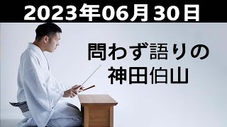 20230630 問わず語りの神田伯山  出演者 神田伯山 [upl. by Tammara730]