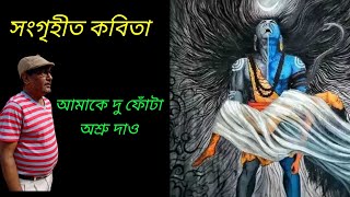 কবিতা  আমাকে দু ফোঁটা অশ্রু দাও  Poetry  Give Me Two Drops Of Tears  GSeriesMusic [upl. by Swenson]