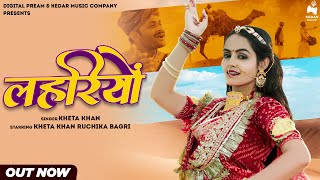 lehriyo full song  Kheta Khan  Ruchika Bagree  new rajasthani song 2023  traditional song [upl. by Yllom]