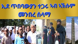 quotኢደ ጥበባውያን ተጋሩ ኣብ ኣኽሱም መንበረ ሰላማquot ብፍኖተ ብርሃን ሚድያ ዝቐረበ Aksum Orthodox Tewahdo Tigray [upl. by Esten804]