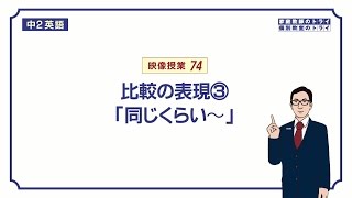 【中２ 英語】 比較の表現③「同じくらい～」 （１７分） [upl. by Nygem]