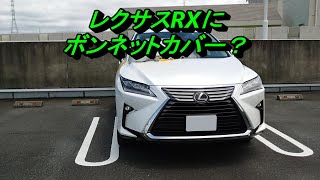 【レクサスRX】車にボンネットカバー必要？レビュー [upl. by Arvo507]