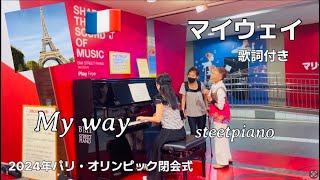 素敵な出会いに感謝【マイウェイ】2024パリオリンピック閉会式MyWay（Paris 2024Olympics Piano Cover [upl. by Atilal958]