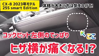 【新型CX8 スマートエディション】コックピットの左足ポジションに真っ直ぐ足を置けない？でっぱり具合を要チェック！ [upl. by Anai114]