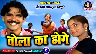 तोला का होगे  Tola Ka Hoge  लोकरंग अर्जुन्दा की प्रस्तुति  HD VIDEO ORIGINAL CG song [upl. by Ahsinod301]