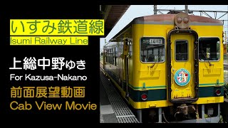 【前面展望2024】いすみ鉄道線 上総中野ゆき Isumi Railway Line For KazusaNakano [upl. by Opportuna]