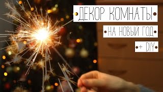 Новогодний декор комнаты  3 DIY проекта [upl. by Ferdy942]