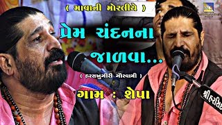 Prem Chandan Na Jadava II Harshukhgiri Goswami II શેપા ભાગવત કથા ભજન સંતવાણી [upl. by Gherardo599]