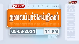 Today Headlines  05 August 2024  11 மணி தலைப்புச் செய்திகள்  Headlines  Polimer News [upl. by Alexandrina]