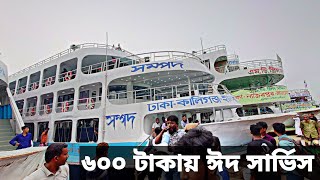 ৬০০ টাকায় ঈদ সার্ভিস দিচ্ছে সম্পদ লঞ্চ ঢাকা টু ইলিশা Eid Trip mv sampad launch Dhaka to Elisha [upl. by Larianna]