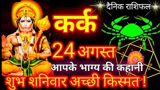 कर्क राशि 24 अगस्त 2024  Kark Rashi 24 August 2024  Aaj Kark Rashifal 24 August 2024 [upl. by Doowron47]