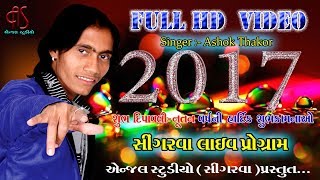 Ashok Thakor Live Program  FULL VIDEO Singer  Ashok Thakor  Angel Studio Singarwa [upl. by Akemehc477]