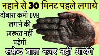 ना घंटों लगाना ना सुखाना फिर भी सफ़ेद बाल होंगे जड़ से काले 100 guaranteed homeremedy for greyhair [upl. by Ainekahs731]