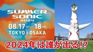 SUMMER SONIC 2024出演アーティスト予想 [upl. by Nash]