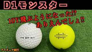 【旧モデルでした】D1を圧倒！前作より10Y飛ぶ！進化したD1SPEEDMONSTER【北海道ゴルフ】 [upl. by Rocco]