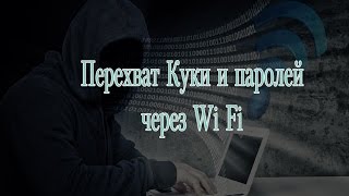 перехват паролей по Wi Fi и перехват куки по Wi Fi [upl. by Julio922]