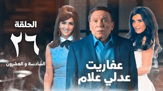 مسلسل عفاريت عدلي علام  عادل امام  مي عمر  الحلقة السادسة و العشرون  Afarit Adly Alam Series 26 [upl. by Aneis]