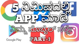 How to make android app in KannadaPART1 Sketchware in kannada [upl. by Lidda437]