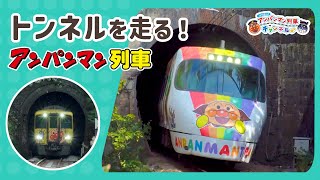 【JR四国公式】トンネルを走る！アンパンマン列車 [upl. by Ardnaik42]