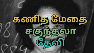 Mathematical Genius Shakunthala Devi l Biography l Tamilscreenreview [upl. by Leunamme]