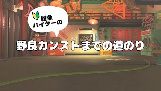 ちょこっとサモラン すじこジャンクション跡【スプラトゥーン3サーモンランNW】 22 salmonrun [upl. by Peddada]