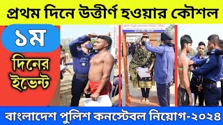 💥💥পুলিশ নিয়োগের মাঠের প্রথম দিন 💥💥 । কনস্টেবল নিয়োগের প্রথম মাঠ পরীক্ষা। BD police field exam 2024 [upl. by Anchie]