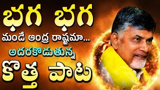 భగ భగ మండే TDP New Song ft Nara Chandra Babu Naidu  Telugu Desam Party songs  Mahesh Media [upl. by Htebasile954]