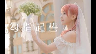 【SNH48 王晓佳】【天草】勾指起誓♥花嫁pv版【年番生日作】 [upl. by Nnyladnarb]