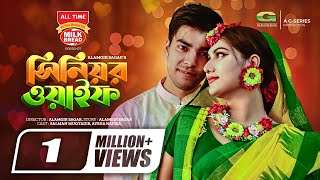 Senior Wife  Bangla Natok  সিনিয়র ওয়াইফ  Salman Muqtadir  Aysha Nafisa  Bangla Natok 2022 [upl. by Nnylrats]