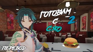 Cooking with Xiao 2 ГОТОВИМ С СЯО Genshin VR ПЕРЕВОД НА РУССКИЙ [upl. by Jazmin]