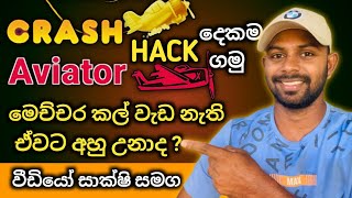 App දෙකම එකම තැනින් ගන්න  Crash  Aviator  Predictor App  SL Costa [upl. by Noah]