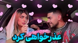 مهیار اومد منت کشی🤯🤦‍♂️گل خرید برام ؟ [upl. by Castra395]