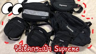 How to legit check Supreme Bag  วิธีเช็คกระเป๋า Supreme แท้ปลอมดูยังไง [upl. by Waneta16]