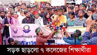 নতুন কর্মসূচি দিয়ে সড়ক ছাড়লো ৭ কলেজের শিক্ষার্থীরা  Jago News [upl. by Htiduy]