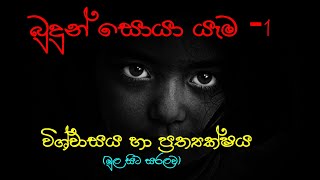 බුදුන් සොයා යෑම  1 [upl. by Salamanca]