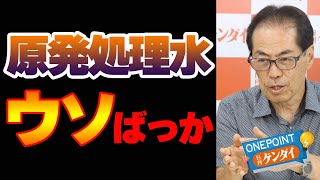 【古賀茂明】原発処理水の海洋放出には「言わずに隠して世間を勘違いさせるウソがある」【ONEPOINT日刊ゲンダイ】 [upl. by Eliza]