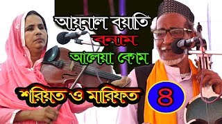 পালা গানশরিয়ত ও মারিফতআয়নাল বয়াতি ও আলেয়া বেগমপর্ব ৪সম্পূর্ণ পালাPala ganShariyot amp Marfot 4 [upl. by Cosme410]