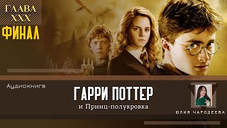 Гарри Поттер и Принцполукровка 30 глава  Белая гробница  Аудиоспектакль  Аудиокнига [upl. by Jeffie669]