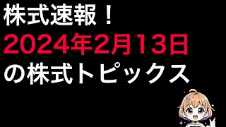 2024213 株式ニュース ストップ高・安・好材料銘柄、株主優待情報、IPO情報解説、明日の経済スケジュール！株式投資 [upl. by Farrison]