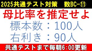 共通テスト 数学 対策 数BC⑪ 公式暗記は不要！ 母比率の推定 [upl. by Now]