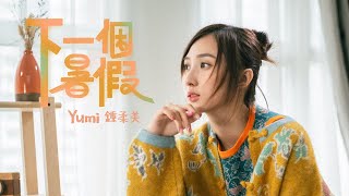 Yumi 鍾柔美  《下一個暑假》Official Music Video [upl. by Morgana]