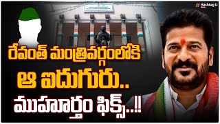 రేవంత్ మంత్రివర్గంలోకి ఆ ఐదుగురు ముహూర్తం ఫిక్స్  CM Revanth New Cabinet  HashtagU [upl. by Ardnosak]