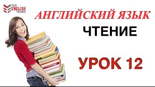 Научиться читать на английском с нуля Правила чтения Урок 12 [upl. by Enoryt610]