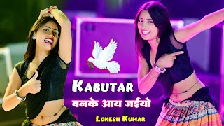 Trending Viral Song  Kabutar Ban Ke Aay Jaiyo  कबूतर बनके आय जइयो  Lokesh Kumar  Aasha Meena [upl. by Raffaello]